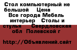 Стол компьютерный не большой  › Цена ­ 1 000 - Все города Мебель, интерьер » Столы и стулья   . Свердловская обл.,Полевской г.